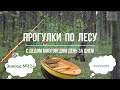 Прогулки по лесу. День за днем с дедом Многоведом. 24 июля 2022г. Эпизод 324.