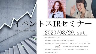 【Live】第3回 イベントスIR オンラインセミナー：ウイルプラスHDの会社説明：若林史江さん・三井智映子さん出演。