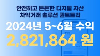 퀀트트리 자동 김프매매 차익거래봇 2024년 5~6월 수익분석