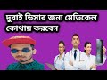 সংযুক্ত আরব আমিরাত দুবাই ভিসার জন্য মেডিকেল কোথায় করবেন ,,এবং কখন যাবেন। UAE Medical