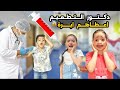 يوم التطعيم الكبير وإيلين وسيلين هربوا من الدكتور خافوا من الإبرة 
