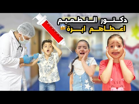 يوم التطعيم الكبير وإيلين وسيلين هربوا من الدكتور خافوا من الإبرة