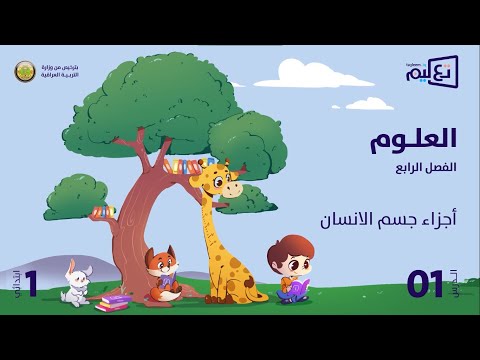 العلوم الوحدة الرابعة اجزاء جسم الانسان