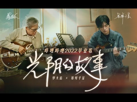 【TFBOYS易烊千玺】哔哩哔哩2022毕业歌《光阴的故事2022》| 罗大佑×易烊千玺跨时代合作【Jackson Yee】