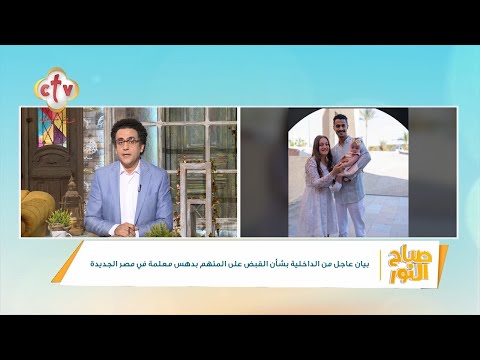 فقرة الصحافة الدنيا فيها إيه برنامج صباح النور مع إسحق يونان وهبه كميل 8 10 2025