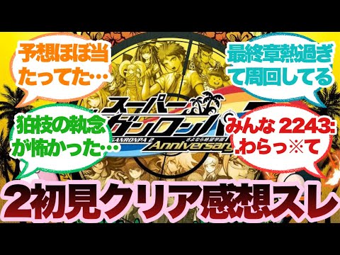 ダンガンロンパ2クリア実況スレに対するみんなの反応集