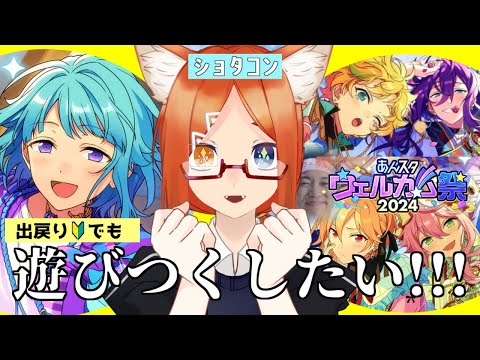 【あんスタ 初見 歓迎/アドバイス募 】ウェルカム祭を遊ぼう【バーチャルyoutuber】