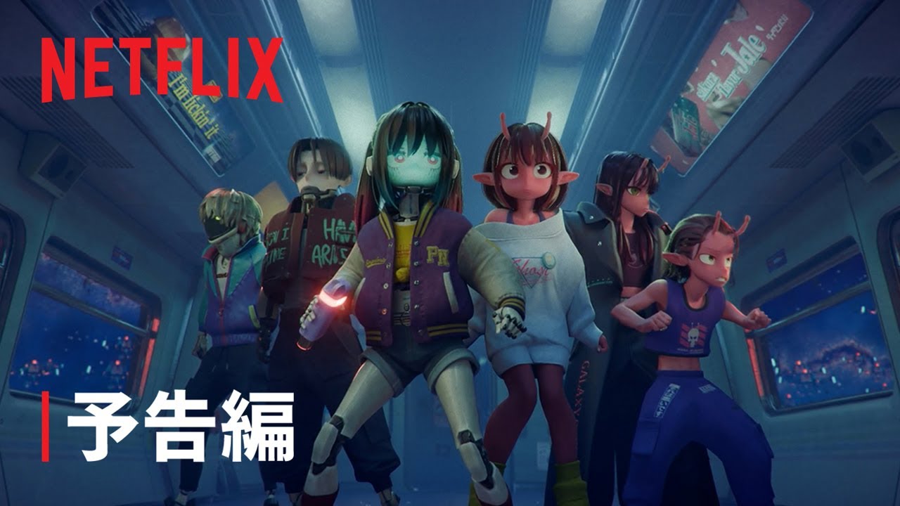 銀河特急 ミルキー☆サブウェイ 各駅停車劇場行き | 予告編 | Netflix