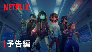 銀河特急 ミルキー☆サブウェイ 各駅停車劇場行き | 予告編 | Netflix