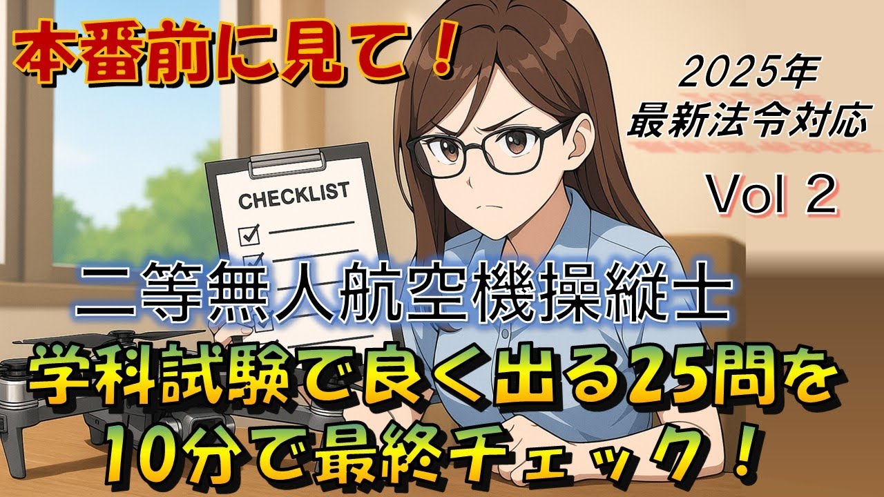 【本番前に見て！】二等無人航空機操縦士｜学科試験でよく出る25問を10分で最終チェック　Vol2