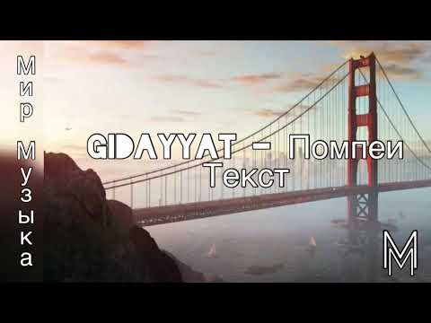 Gidayyat - Помпеи текст песни #gidayyat #помпеи #текстпесни #мирмузыка