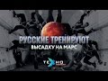 Русские тренируют высадку на Марс (Техно.Новости)