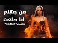 Tina Zbaidi Mn Jhanam Ana Tlo3et Official Music Video 2025 تينا زبيدي من جهنم أنا طلعت 