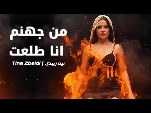      3    2025 تينا زبيدي من جهنم أنا طلعت