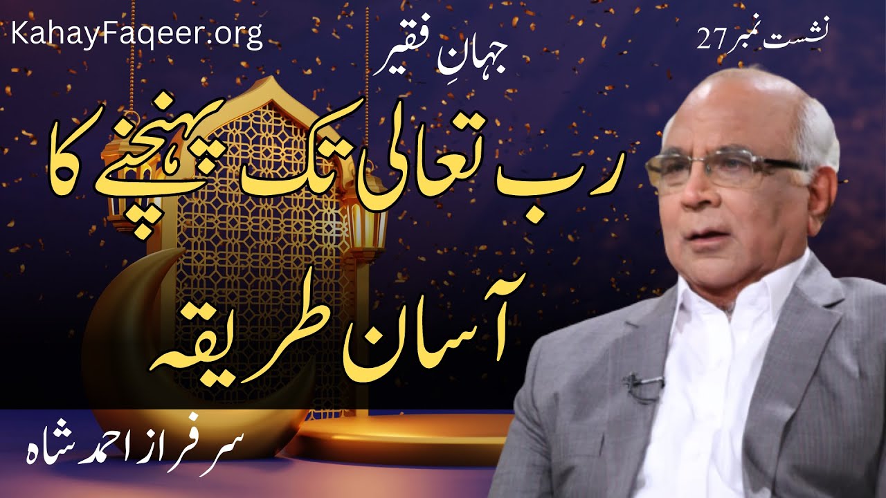 Jahan e Faqeer : Session 27 Allah Tak Pohanchne Ka Asan Rasta