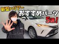 【新型ハリアー】おすすめパーツ5選！純正の良さを損なわない さりげないお洒落！【AVEST】トヨタ harrier80