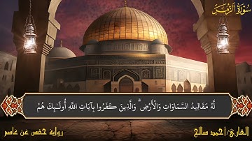 من سورة الزمر القارئ أحمد صالح