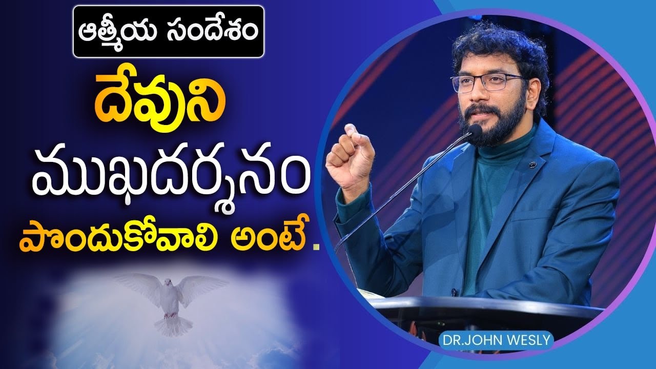 దేవుని ముఖదర్శనం పొందుకోవాలి అంటే. Dr.Johnwesly Inspirational Message