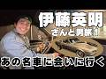 伊藤英明さんと名車シェルビーGT500“エレノア”に会いに行く