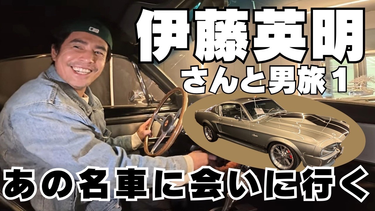 伊藤英明さんと名車シェルビーGT500“エレノア”に会いに行く