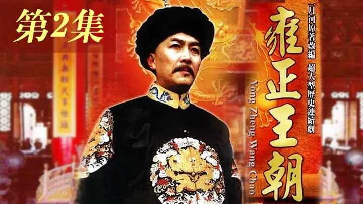 《雍正王朝》第2集 胤禛筹款赈灾初见成效#唐国强 #焦晃 #雍正王朝 【China Zone 剧乐部】 - 天天要闻