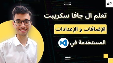 Visual Studio Code تعلم كورس جافا سكربت 2# | الإعدادت و الإضافات لل