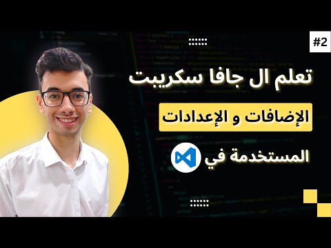    تعلم كورس جافا سكربت 2 الإعدادت و الإضافات لل