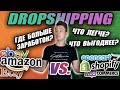 🚨Дропшиппинг На Shopify Против Amazon FBA🔥(Всё Что Вам НУЖНО ЗНАТЬ Чтобы ЗАРАБАТЫВАТЬ На МАКСИМУМ)