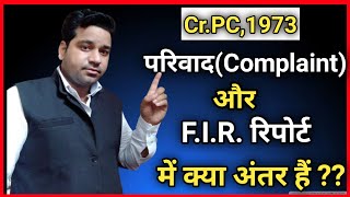 Complaint Kya Hota Hai| What Is Complaint In CrPC In Hindi? Difference Between Complaint And FIR?
