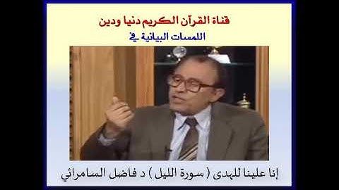 إنا علينا للهدى  سورة الليل  د فاضل السامرائي