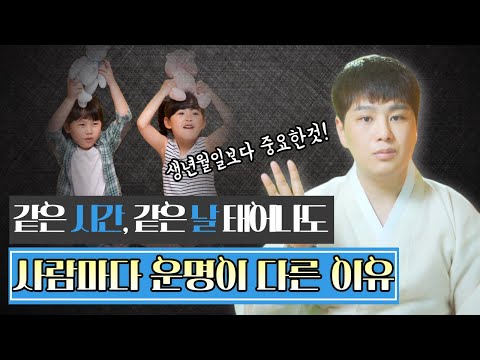 생년월일, <strong>사주가</strong> 같아도 살아가는게 다른이유는 이것때문!? / 쌍둥이사주팔자 /의정부용한점집 [더샤머니즘]