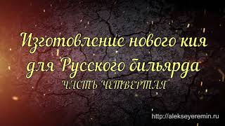 ИЗГОТОВЛЕНИЕ КИЯ ДЛЯ РУССКОГО БИЛЬЯРДА ЧАСТЬ ЧЕТВЕРТАЯ ,ИСПЫТАНИЯ И ТЕСТЫ