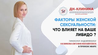 Что влияет на ЖЕНСКОЕ ЛИБИДО? Доктор Назимова 📣 Прямой эфир