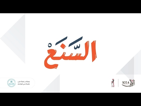 عوادة العيد السنع 