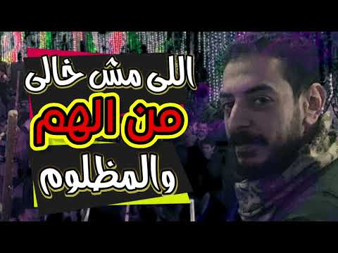 ولازول خالي محمود السوهاجي