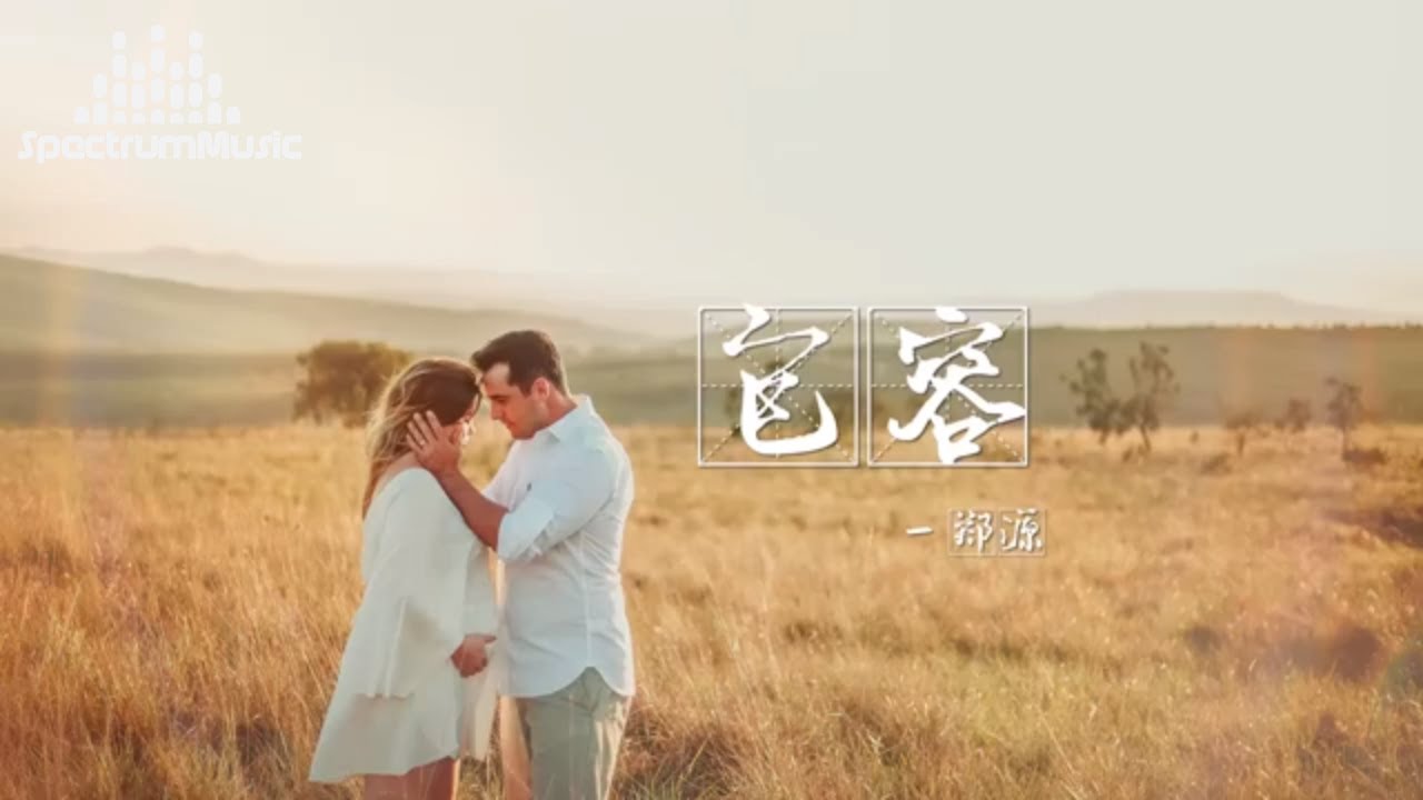 包容 郑源『是你告诉我冬天恋爱最适合 因为爱情可以让人暖和 我可能不知道 爱情原来也会老 迷迷糊糊跟你在冬天拥抱 是你告诉我爱你不需要承诺 ...