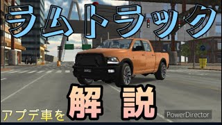 アプデ車の「ラムトラック」を解説！【Carparking】 screenshot 4