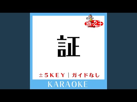 証 (原曲歌手:flumpool)