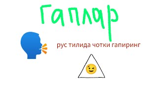 ВАШШЕ ЧОТКИ ГАПЛАР😍☝️ Рус тилида  тез ва осон гапирасиз!!!