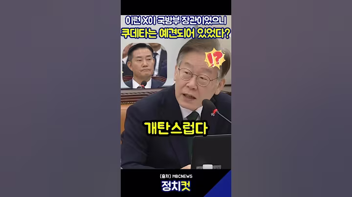 이런 X이 국방부장관이였으니 #이재명 #내란특검