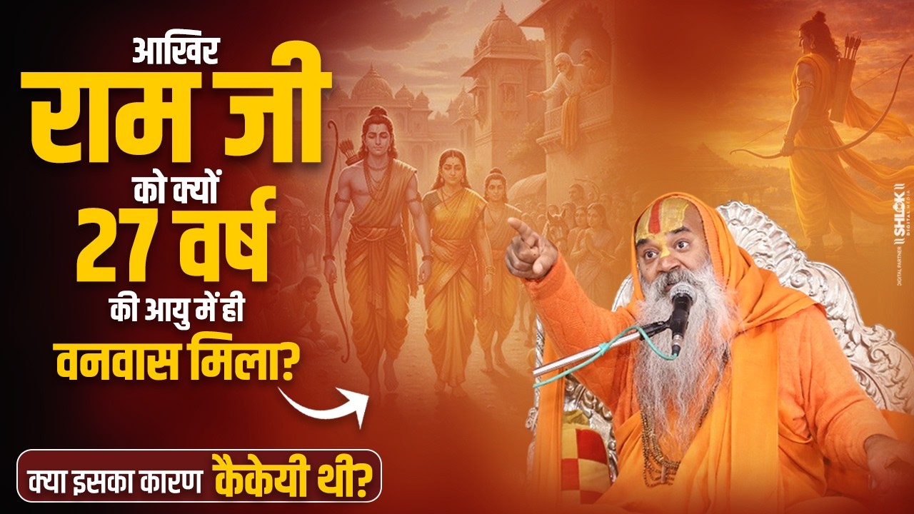 आखिर राम जी को क्यों 27 वर्ष की आयु में ही वनवास मिला? क्या इसका कारण कैकेयी थी?