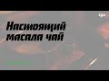 Настоящий чай масала