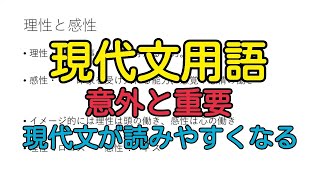 【理系必見】現代文の重要用語【知っておくだけで違う】共通テスト・二次対応・センター