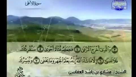 087- سورة الأعلى بصوت الشيخ مشاري العفاسي