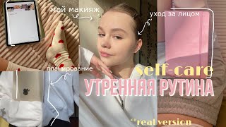 МОЕ УТРО💌 // планирование, макияж и уход за лицом