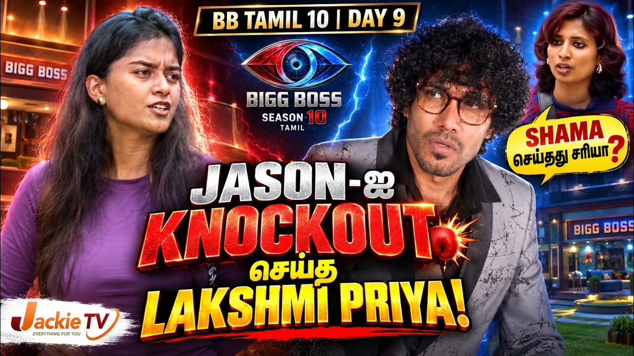 Biggboss Tamil 10 Day 9 Epi 10 Review | Shama செய்தது சரியா?Jason-ஐ Knockout செய்த Lakshmi Priya! 🔥