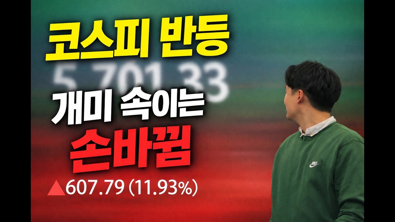 코스피 반등, 진짜 상승일까? 수상한 손바뀜