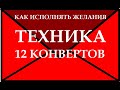 КАК ИСПОЛНЯТЬ ЖЕЛАНИЯ. ТЕХНИКА: 12 КОНВЕРТОВ.