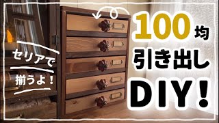 【100均 DIY】ボンドだけで引き出し5段#diy #100均 #100均diy