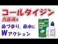 【血管収縮剤＋ステロイド剤】コールタイジン点鼻液a　解説